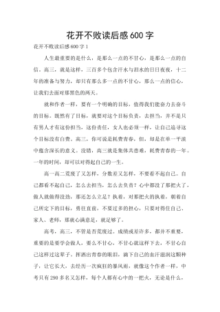 花开不败读后感600字