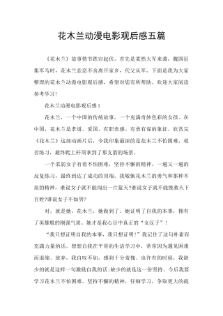 花木兰动漫电影观后感五篇