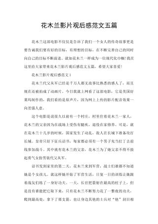 花木兰影片观后感范文五篇