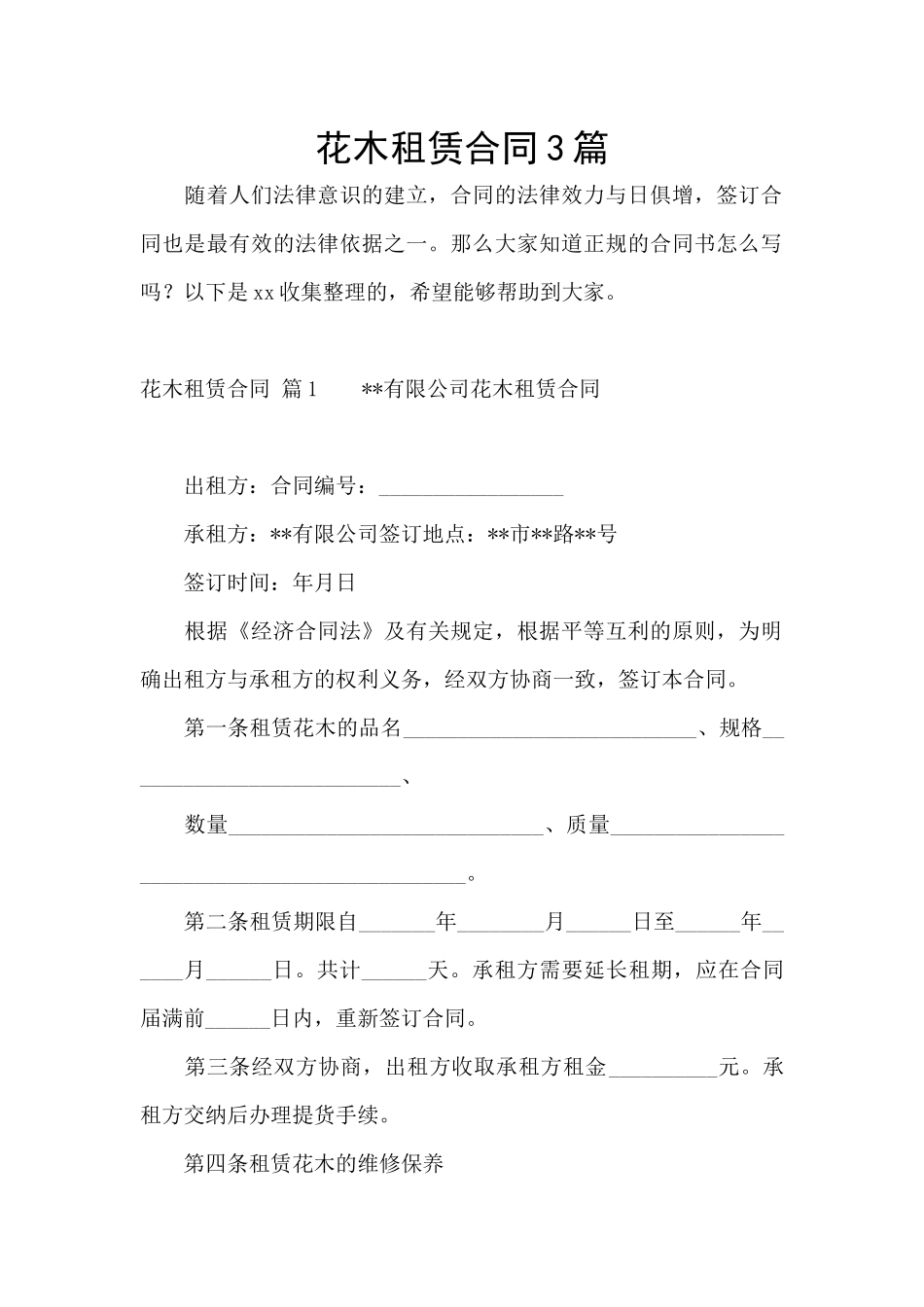 花木租赁合同3篇_第1页