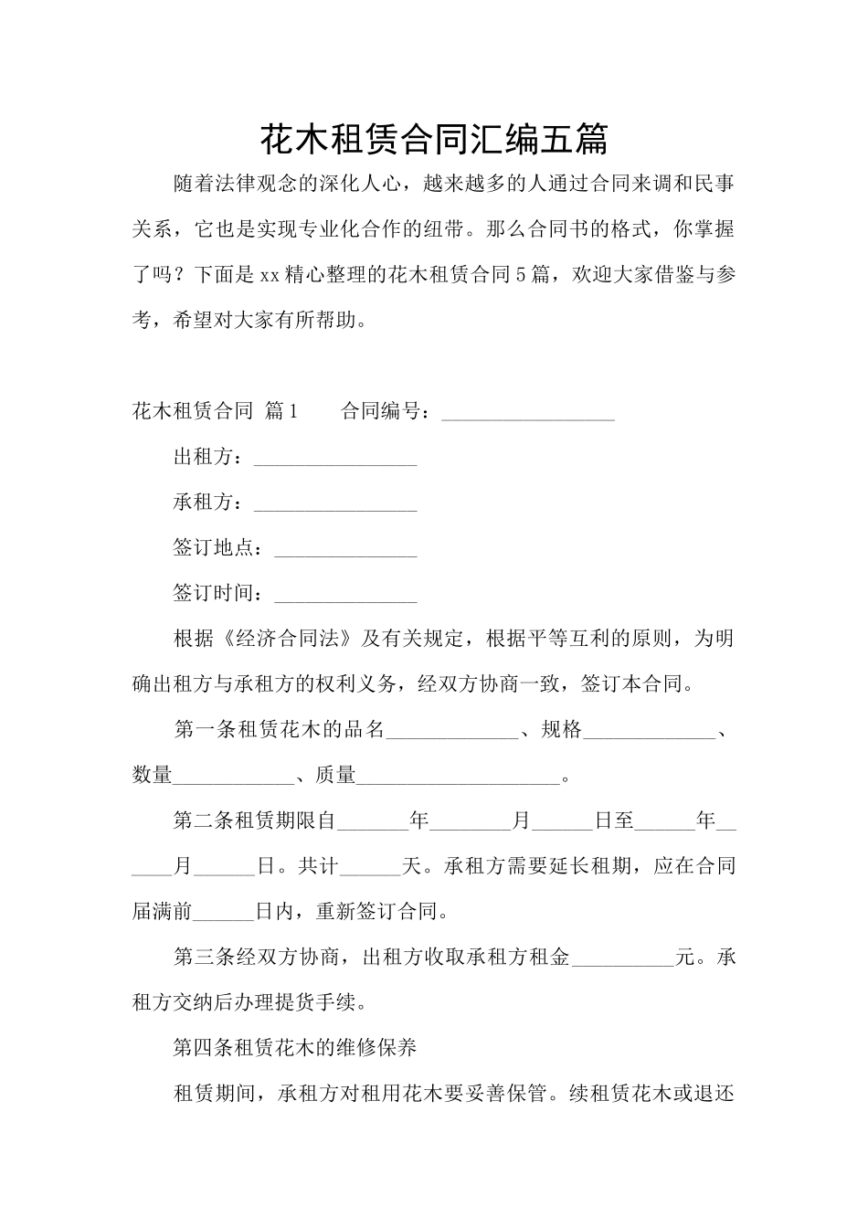 花木租赁合同汇编五篇_第1页
