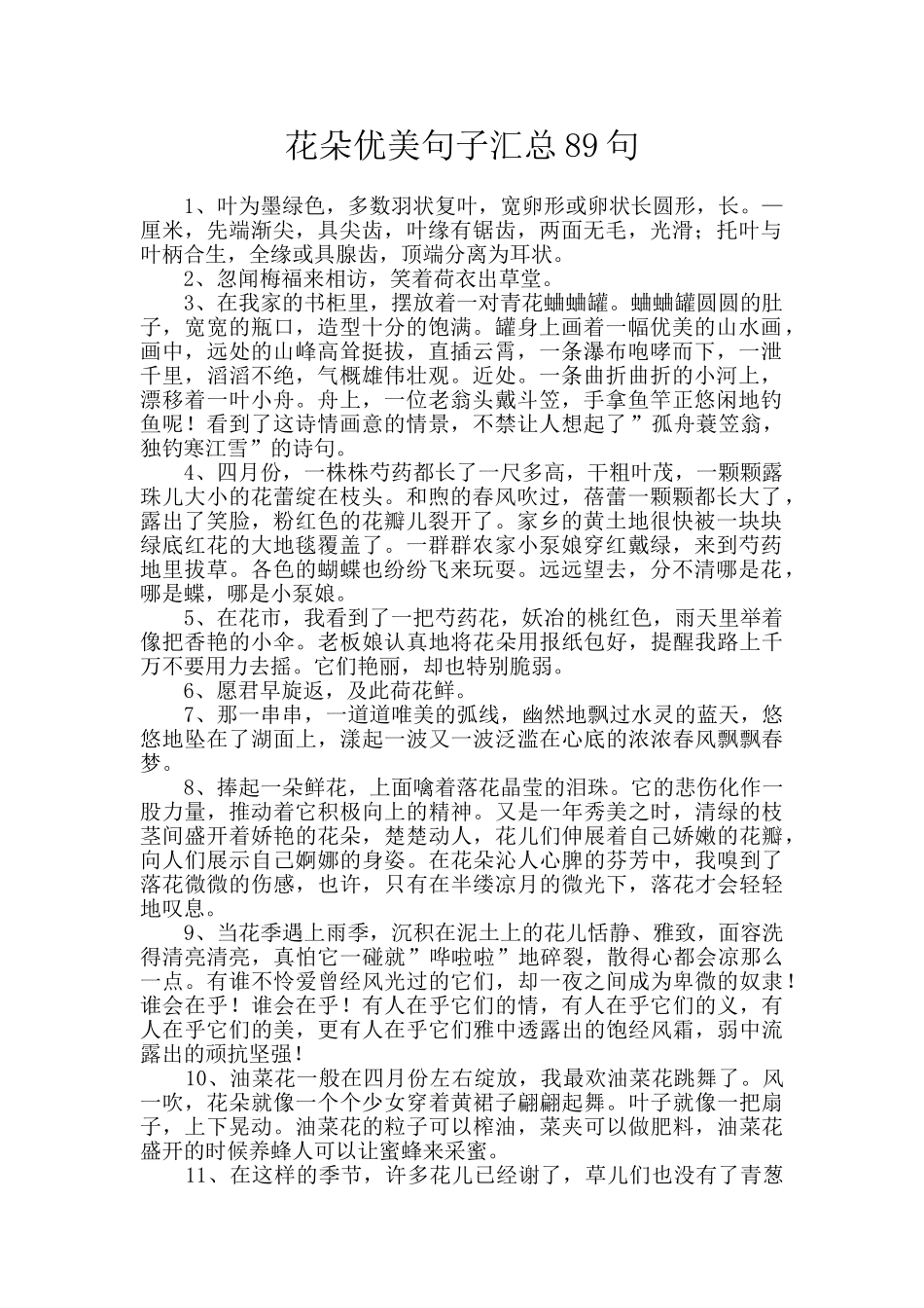 花朵优美句子汇总89句_第1页