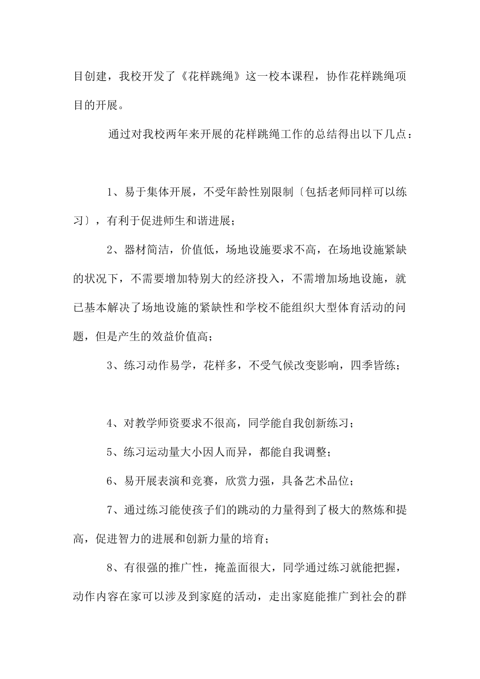 花样跳绳特色学校创建工作总结合集_第2页