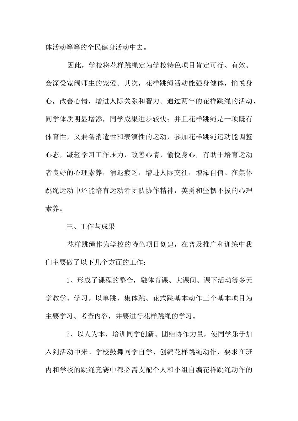 花样跳绳特色学校创建工作总结合集_第3页