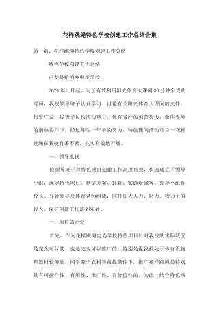 花样跳绳特色学校创建工作总结合集