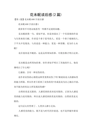 花未眠读后感