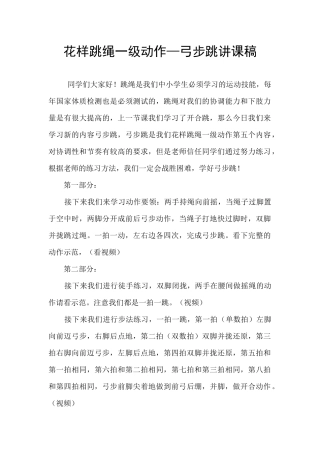 花样跳绳一级动作—弓步跳讲课稿