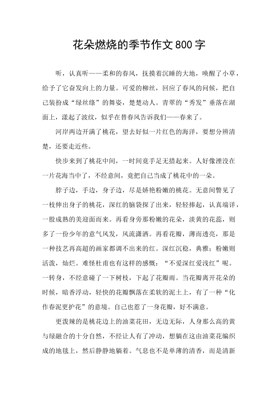 花朵燃烧的季节作文800字_第1页