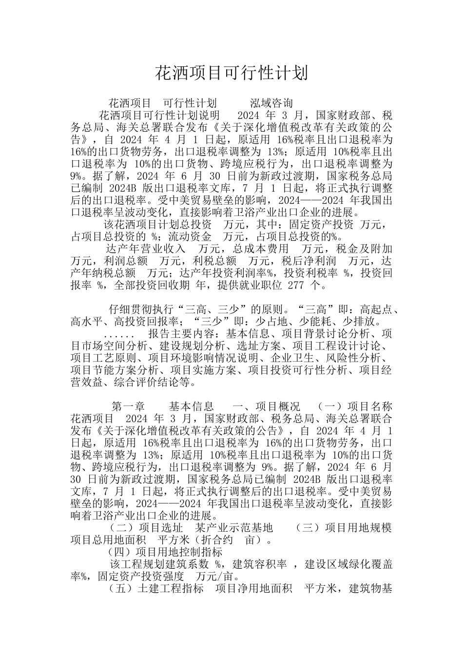花洒项目可行性计划_第1页