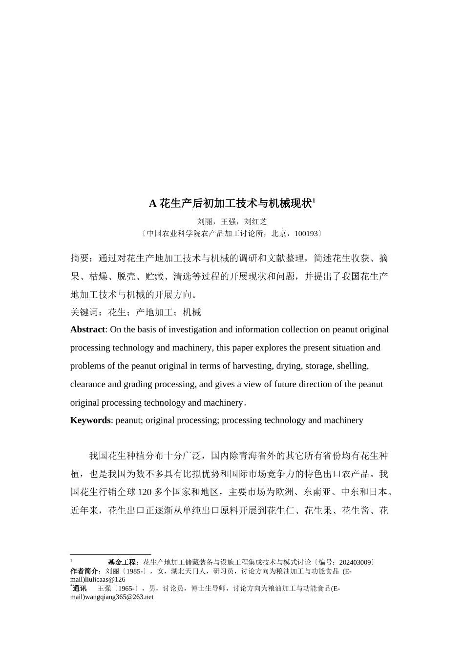 花生产后初加工技术和机械现状_第1页