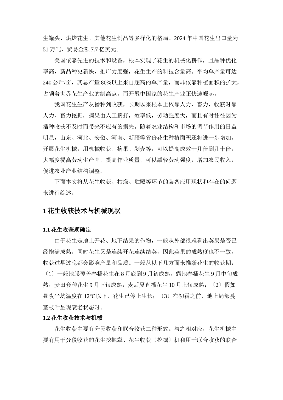 花生产后初加工技术和机械现状_第2页