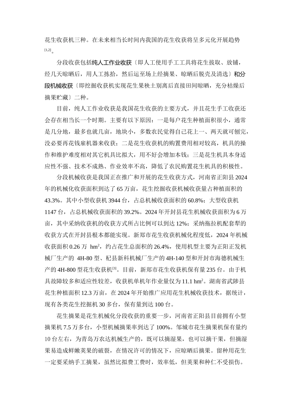 花生产后初加工技术和机械现状_第3页