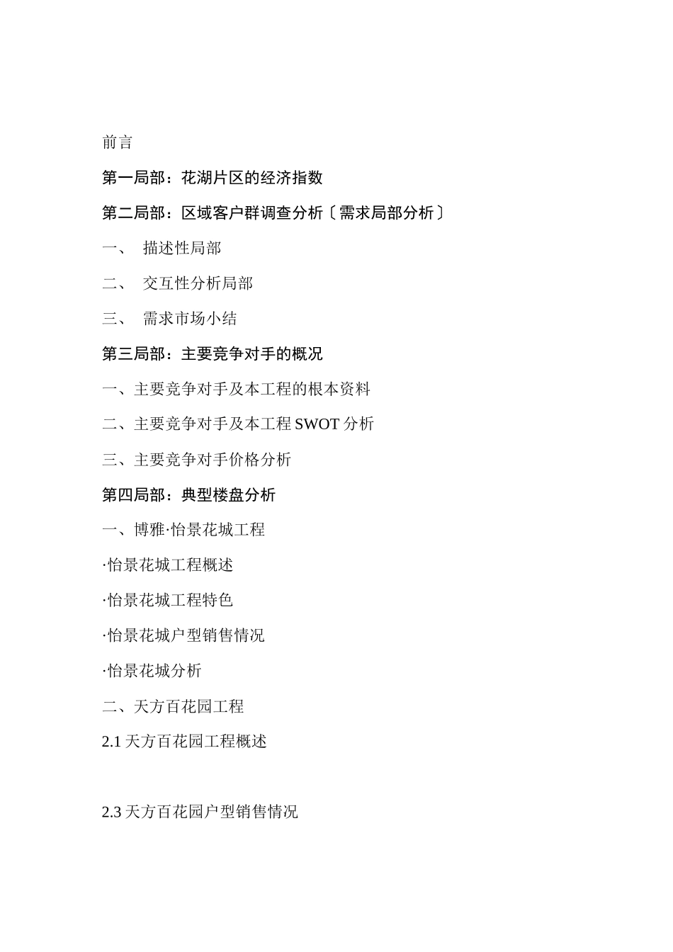 花湖水产综合楼市场调查报告_第2页