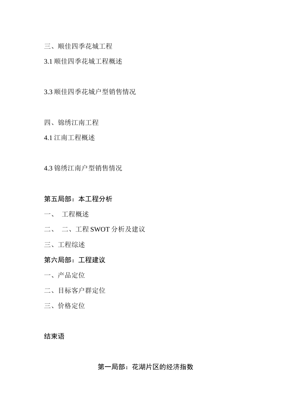 花湖水产综合楼市场调查报告_第3页