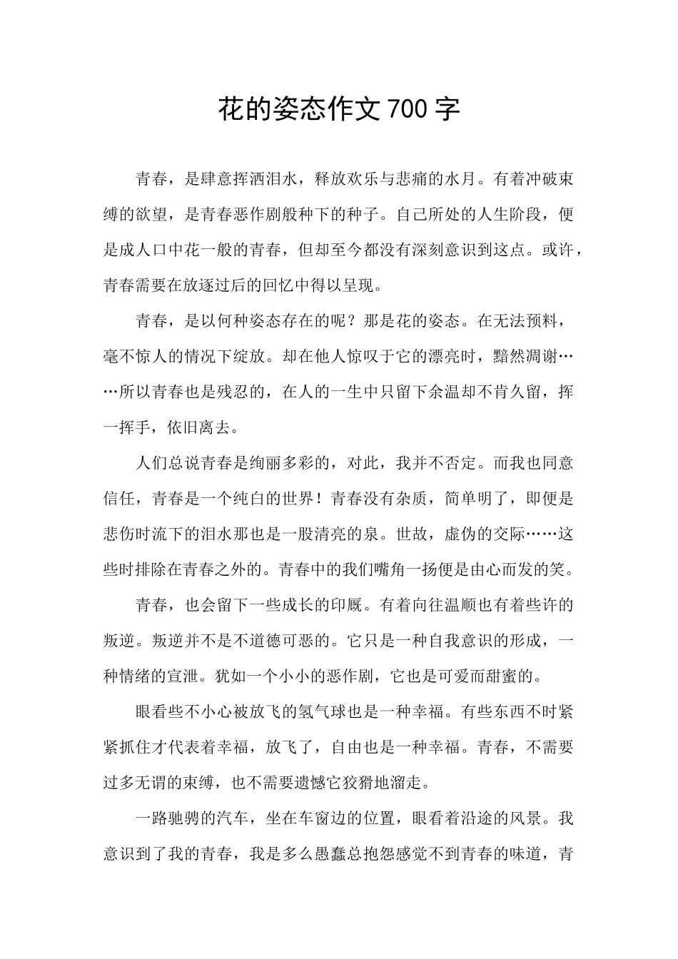 花的姿态作文700字_第1页