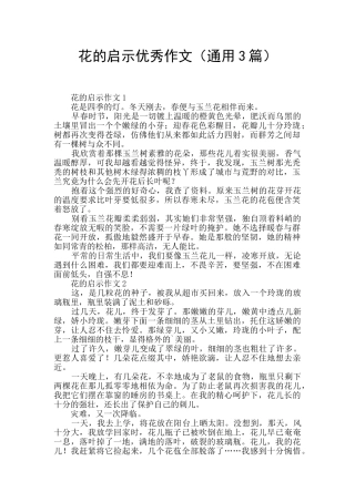 花的启示优秀作文