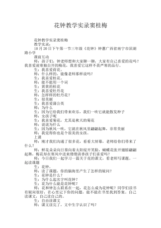 花钟教学实录窦桂梅