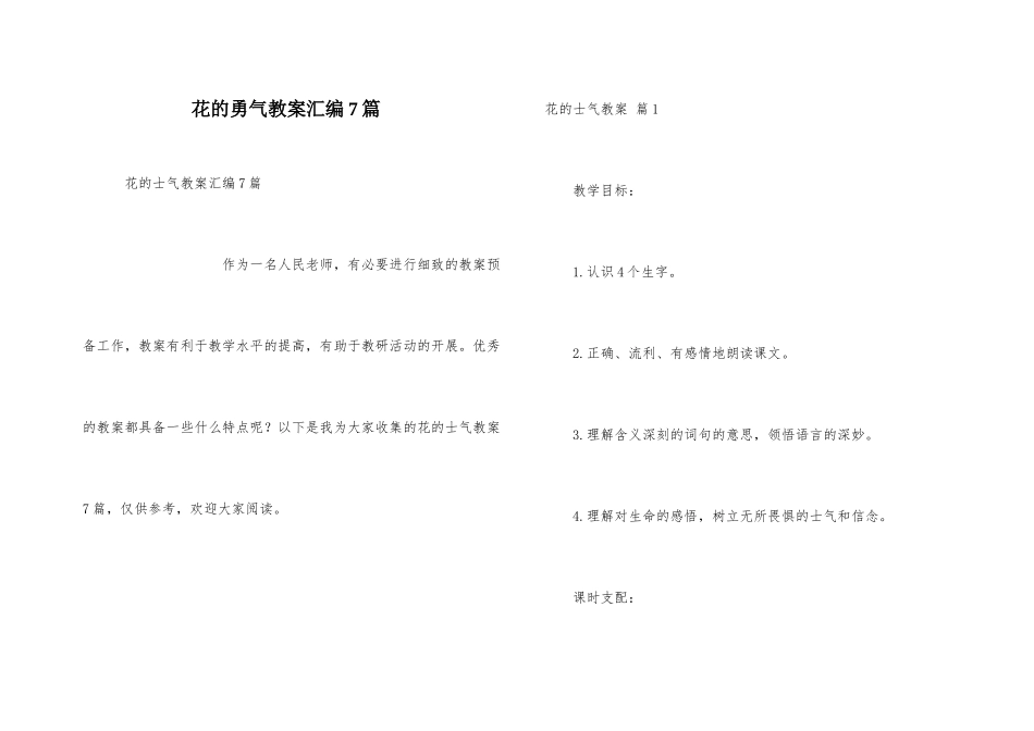 花的勇气教案汇编7篇_第1页