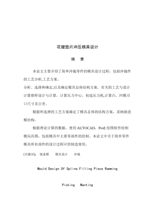 花键垫片冲压模具设计要点