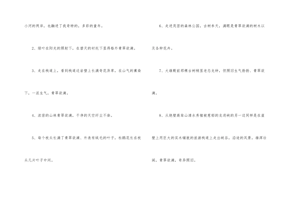 苍翠欲滴成语的相关解释_第2页