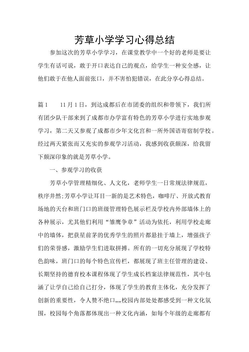 芳草小学学习心得总结_第1页