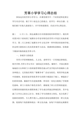 芳草小学学习心得总结