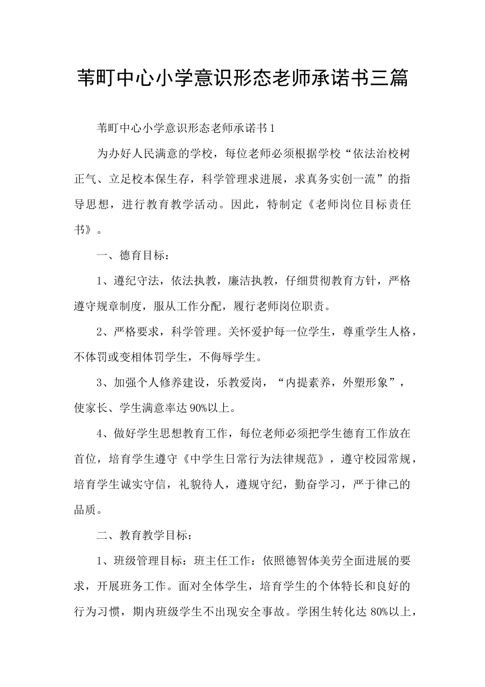 苇町中心小学意识形态教师承诺书三篇_第1页