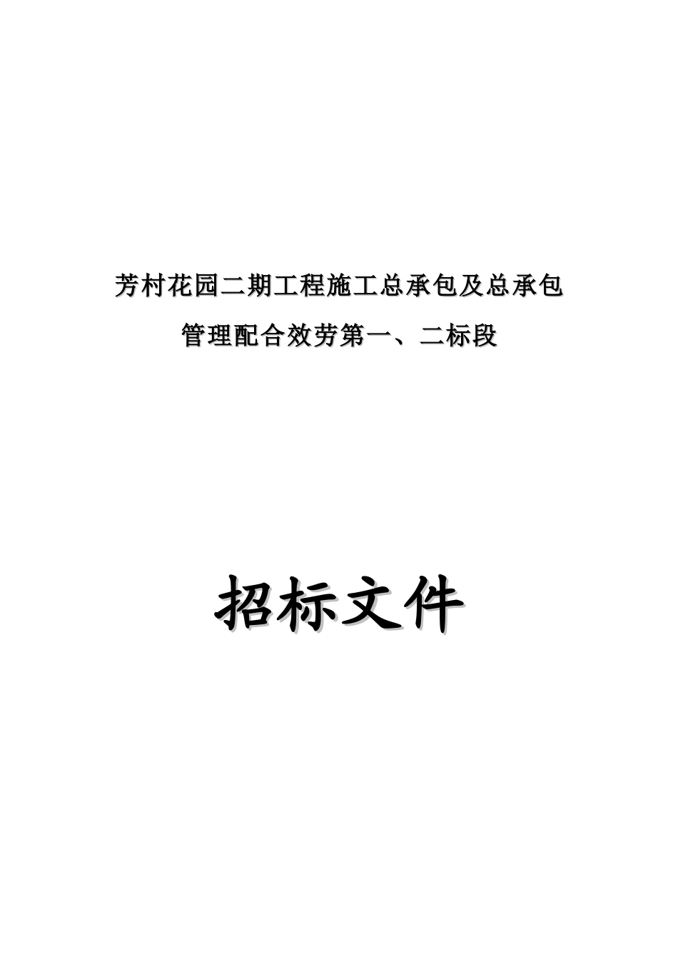 芳村花园总包一、二标段招标文件_第1页