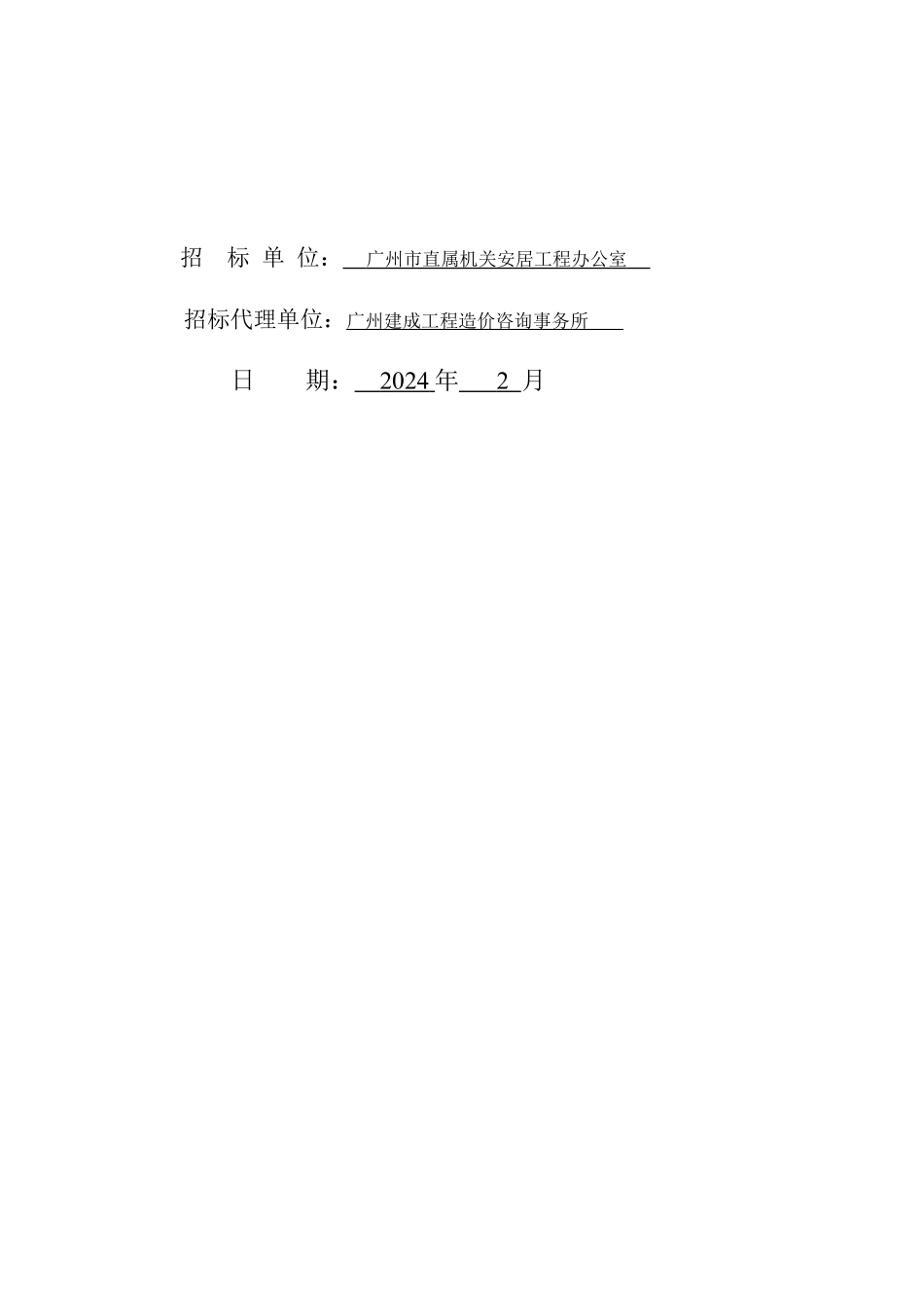 芳村花园总包一、二标段招标文件_第2页