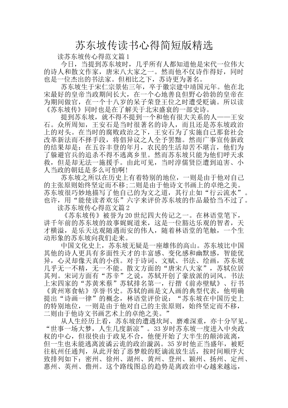 苏东坡传读书心得简短版精选_第1页