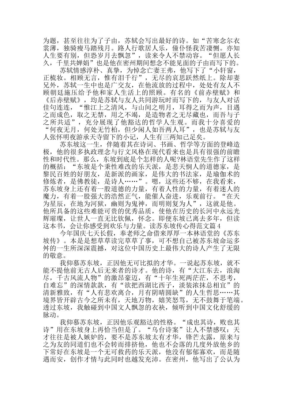 苏东坡传读书心得简短版精选_第3页