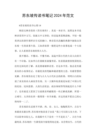 苏东坡传读书笔记2024年范文