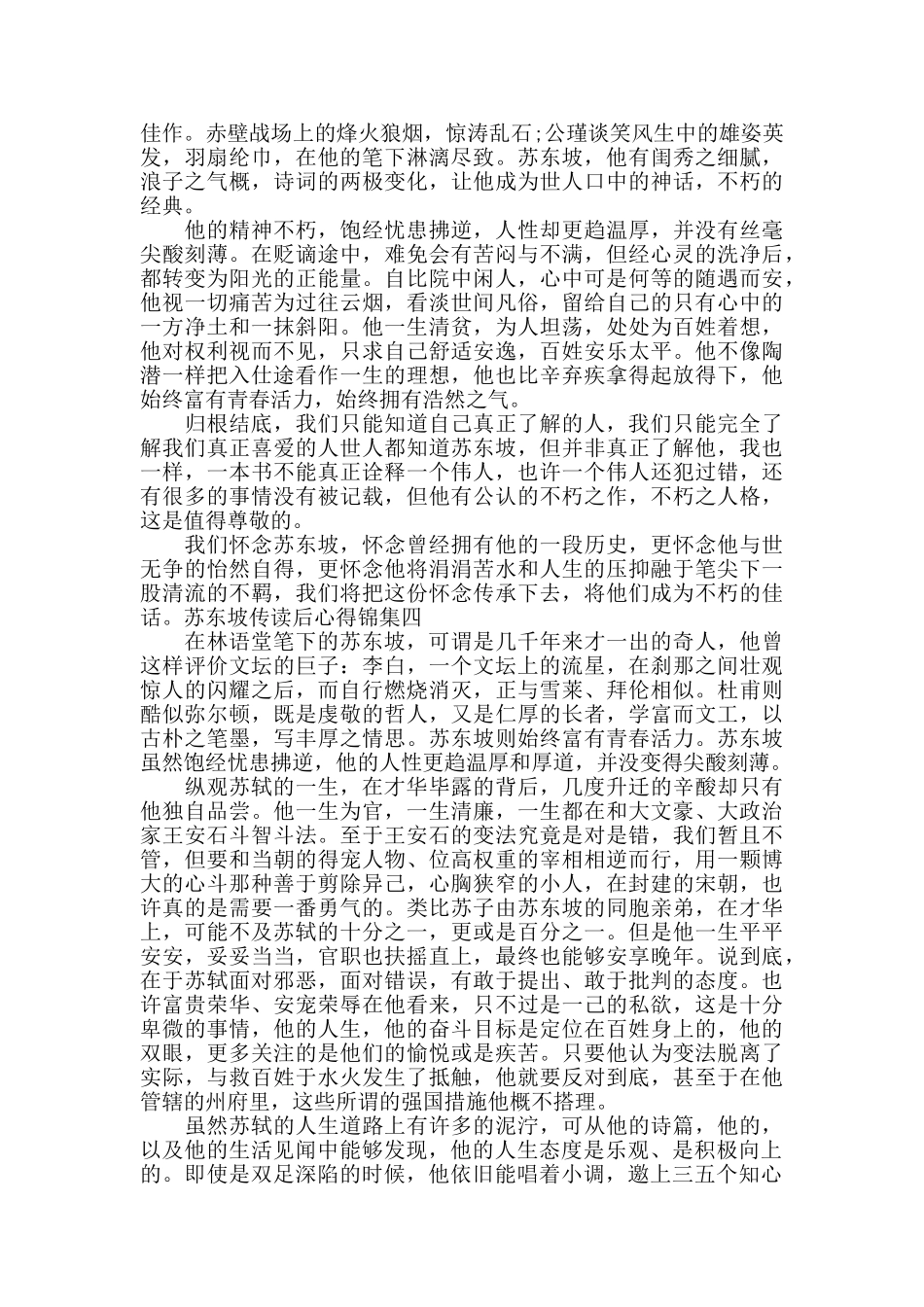 苏东坡传读后心得锦集五篇_第3页