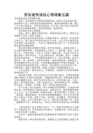 苏东坡传读后心得锦集五篇