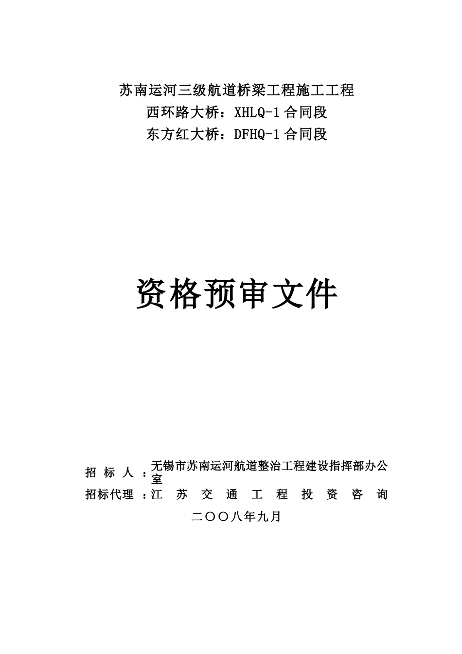 苏南运河三级航道桥梁工程施工项目_第1页