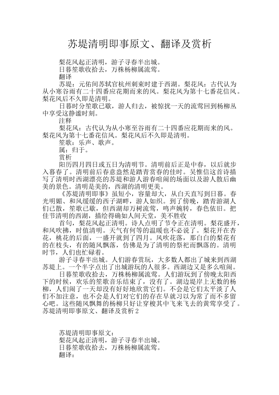 苏堤清明即事原文、翻译及赏析_第1页