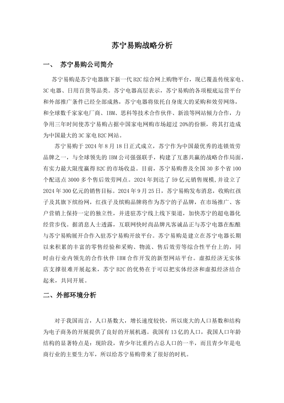 苏宁易购战略分析_第1页