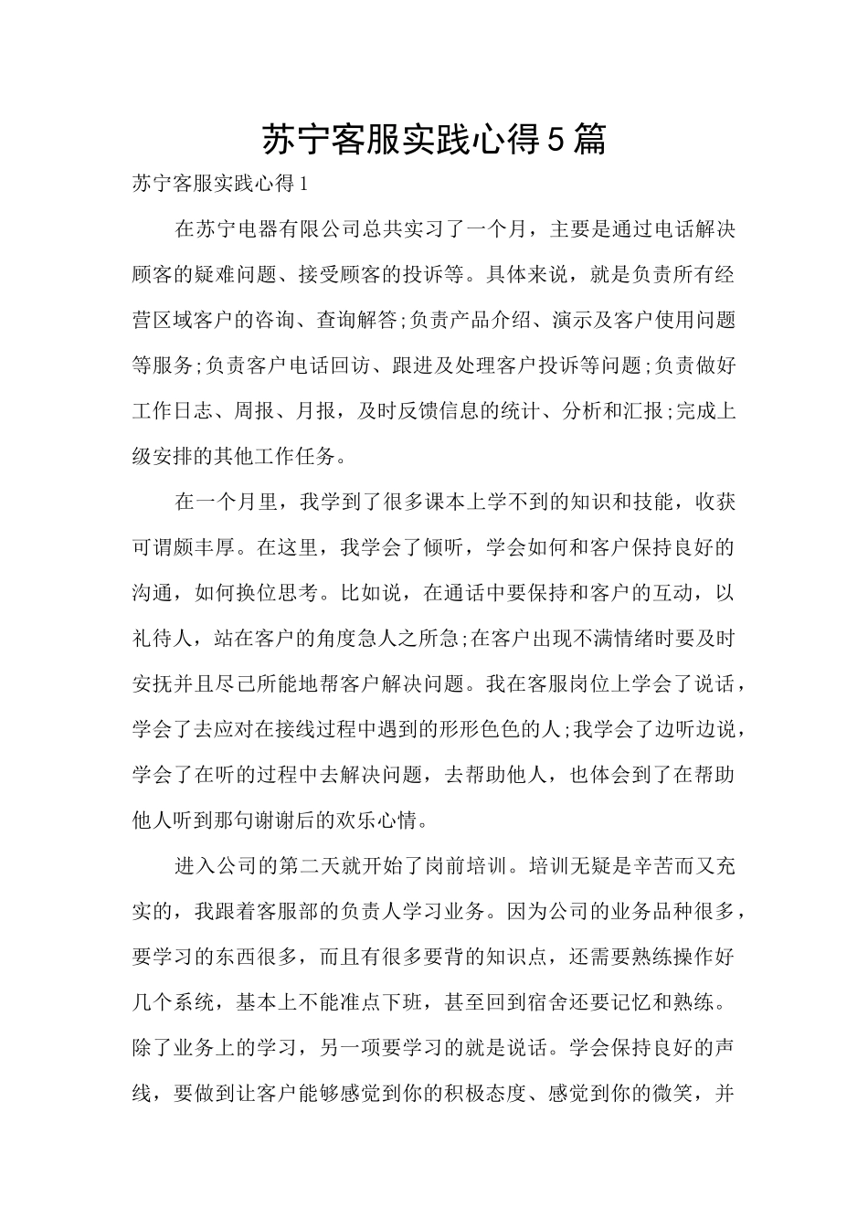 苏宁客服实践心得5篇_第1页