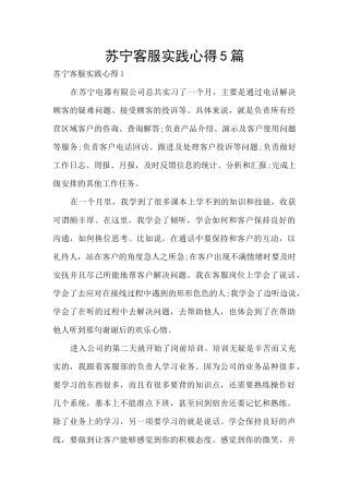 苏宁客服实践心得5篇