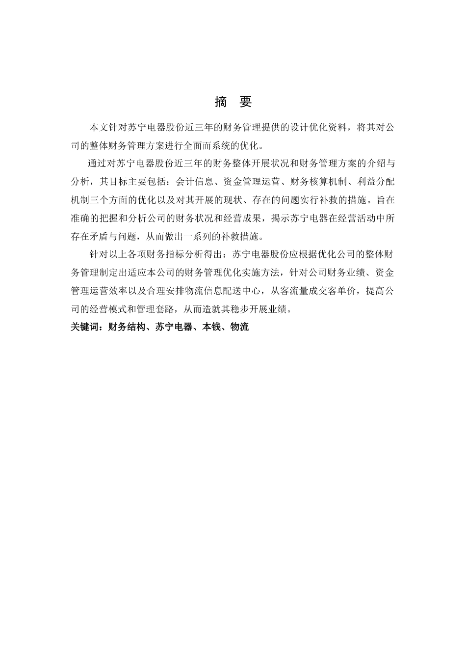 苏宁电器股份有限公司财务管理系统的优化方案_第2页