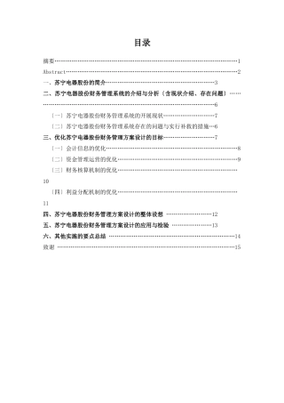 苏宁电器股份有限公司财务管理系统的优化方案