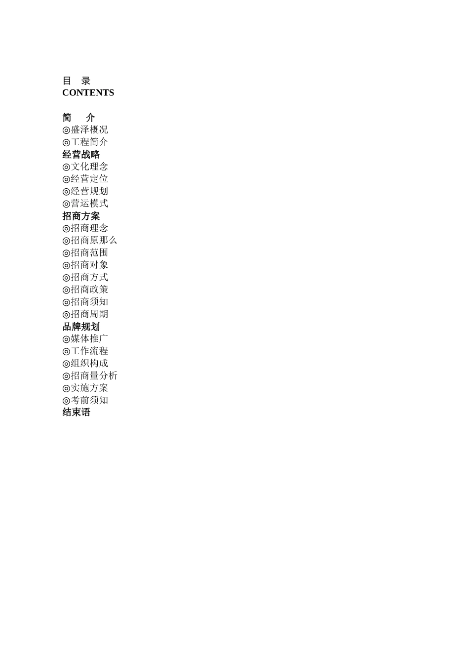 苏州东盛步行街招商策划方案_第2页