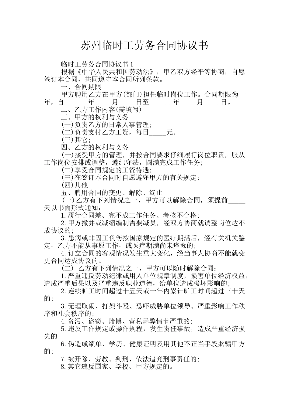 苏州临时工劳务合同协议书_第1页