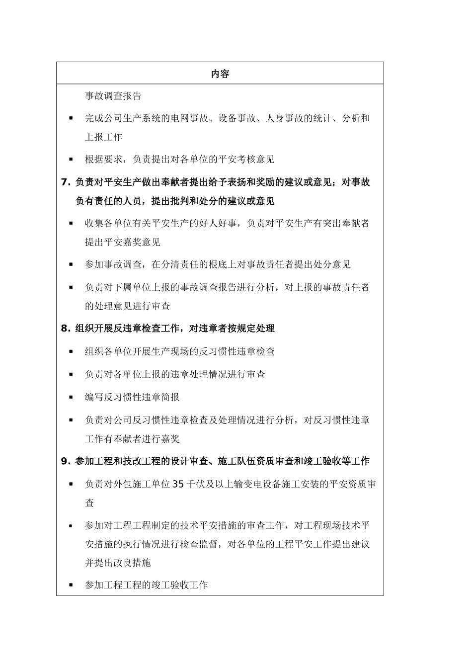 苏州供电公司安全监察部部门职责说明_第3页