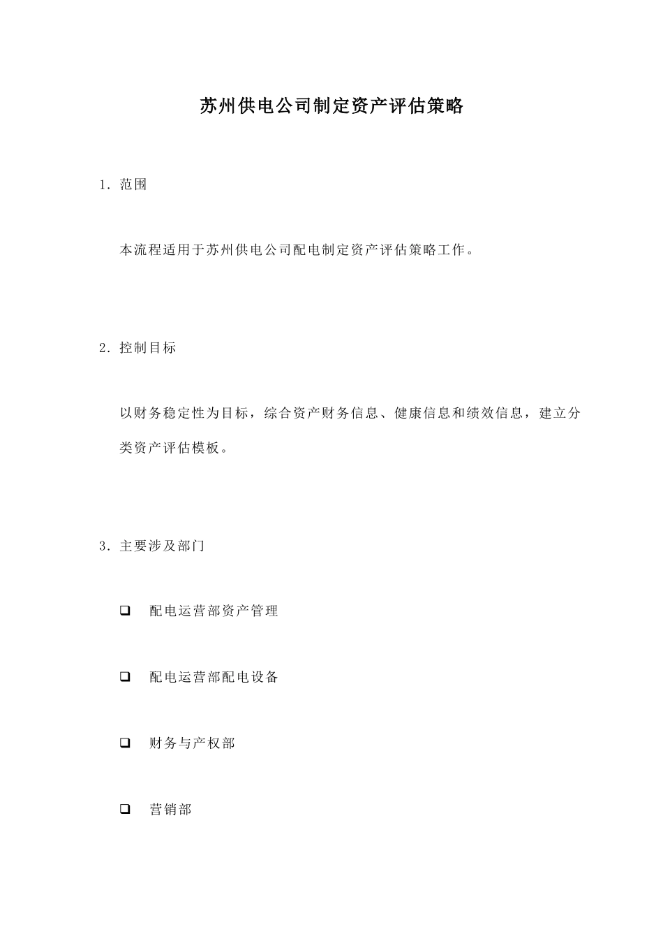 苏州供电公司如何制定资产评估策略_第1页