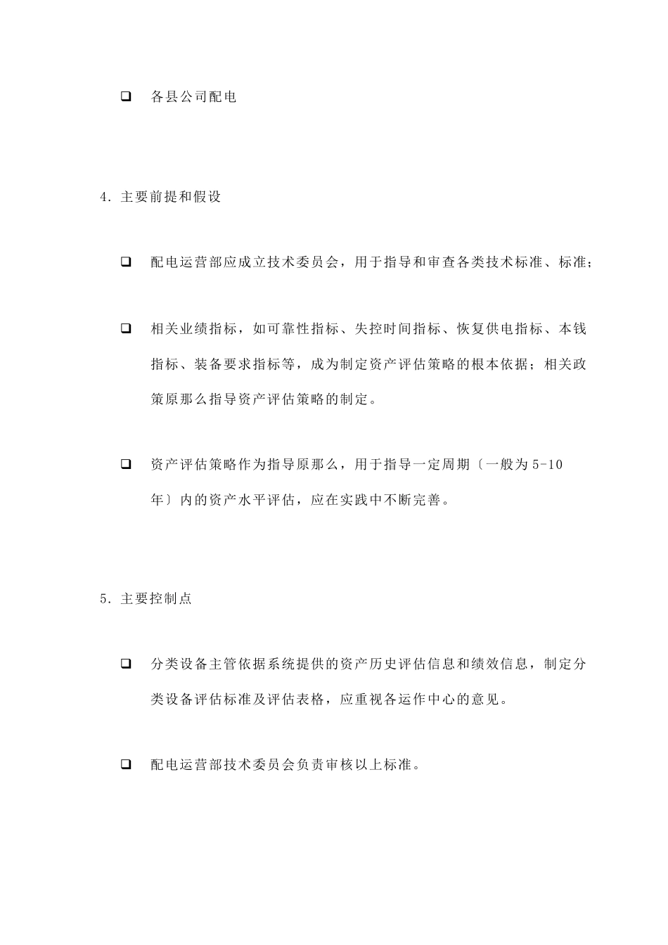 苏州供电公司如何制定资产评估策略_第2页