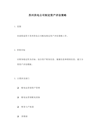 苏州供电公司如何制定资产评估策略