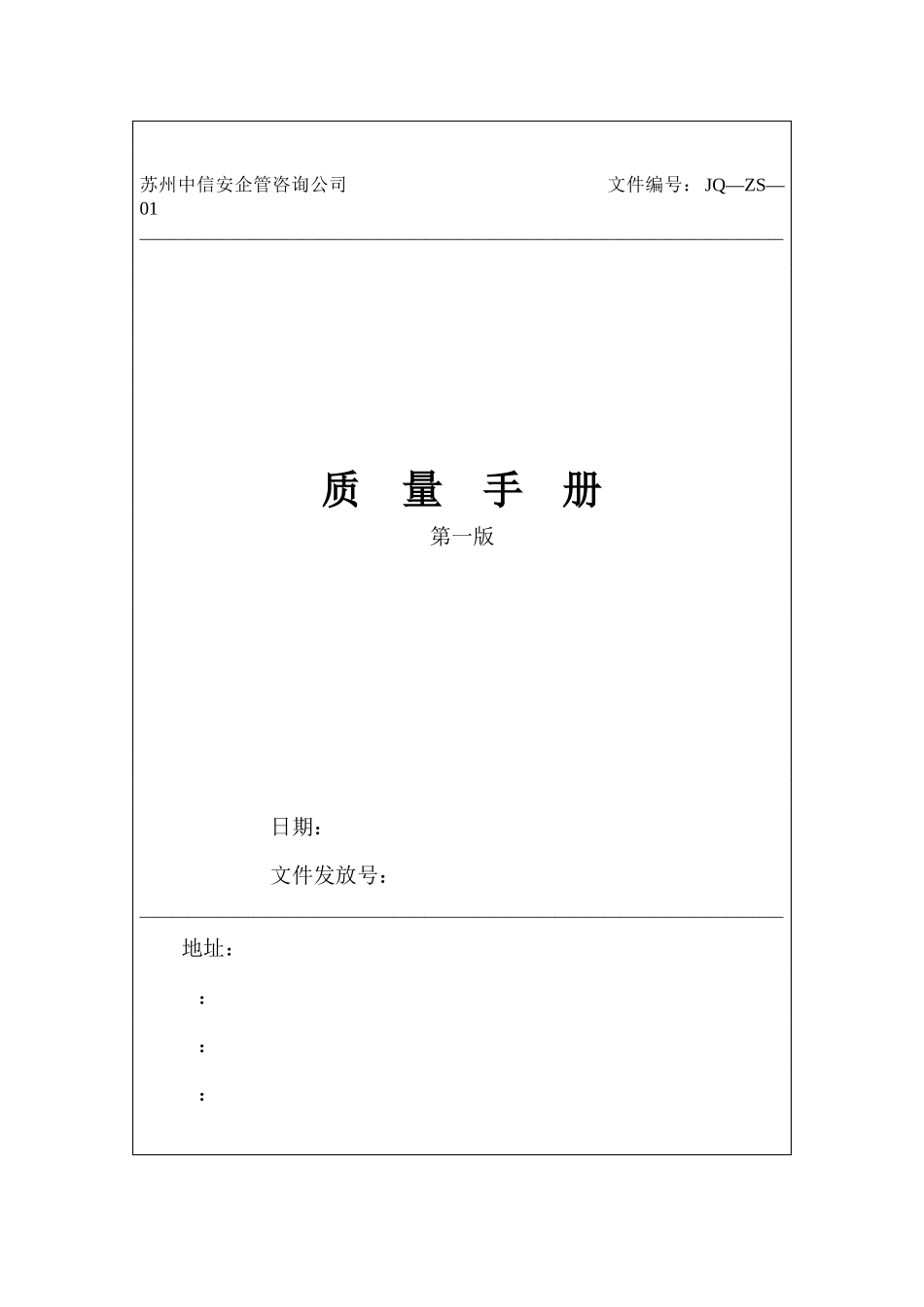 苏州中信安企管咨询公司质量手册_第1页