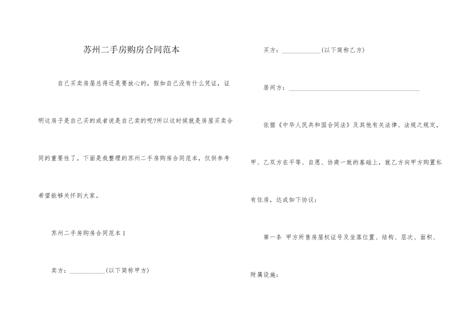 苏州二手房购房合同范本_第1页