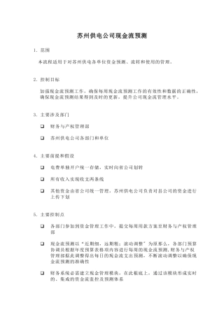 苏州供电公司现金流预测